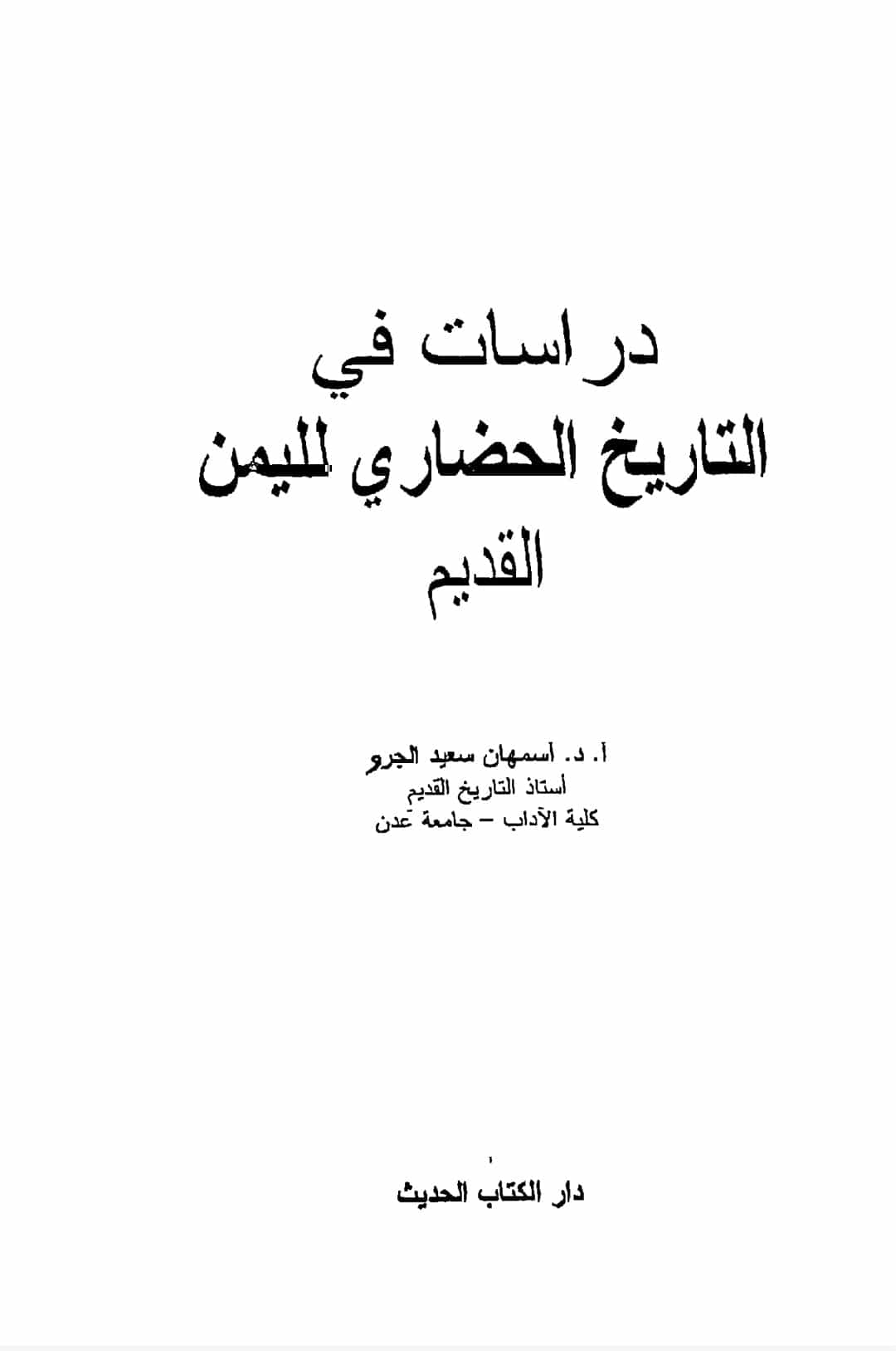 دراسات في التاريخ الحضاري لليمن القديم